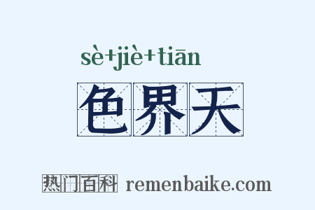 色界天是什么意思的图片
